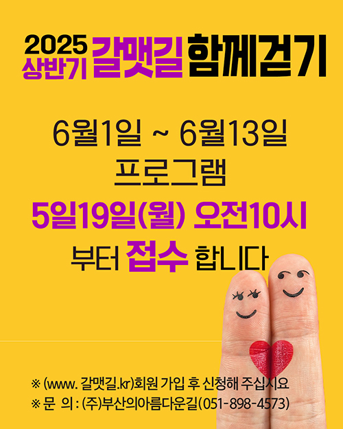 2025상반기 갈맷기 함께걷기 접수