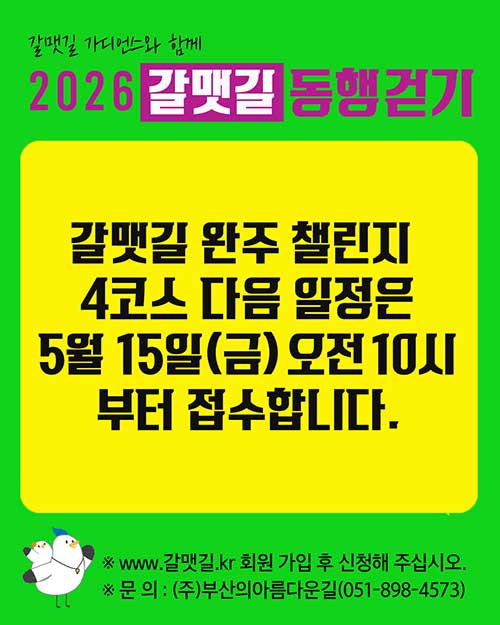 갈맷길 완주 챌린지 4코스 접수 일정